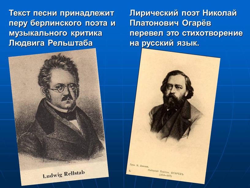 Текст песни принадлежит перу берлинского поэта и музыкального критика