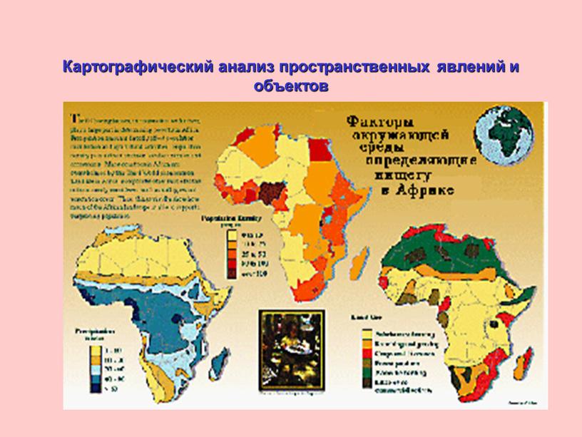 Картографический анализ пространственных явлений и объектов