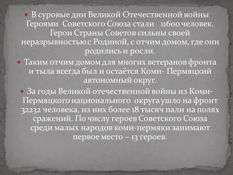 В суровые дни Великой Отечественной войны