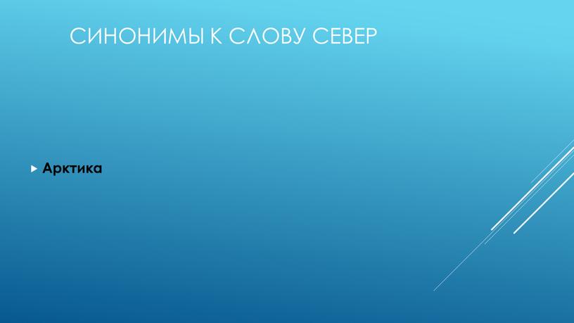 Синонимы к слову Север Арктика