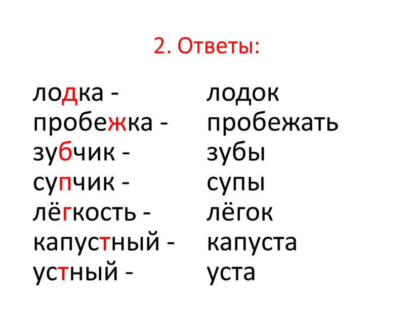 Ответы: лодка - пробежка - зубчик - супчик - лёгкость - капустный - устный - лодок пробежать зубы супы лёгок капуста уста