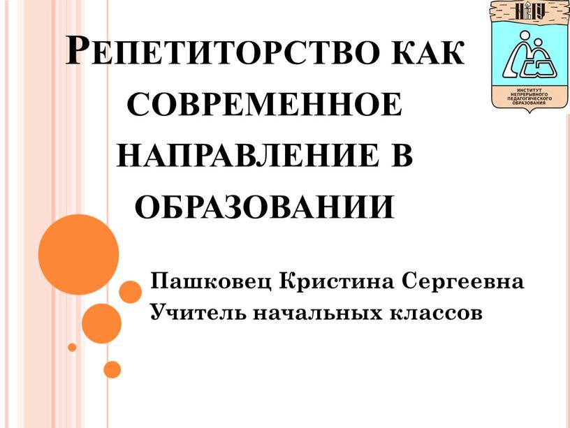 Репетиторство как современное направление в образовании