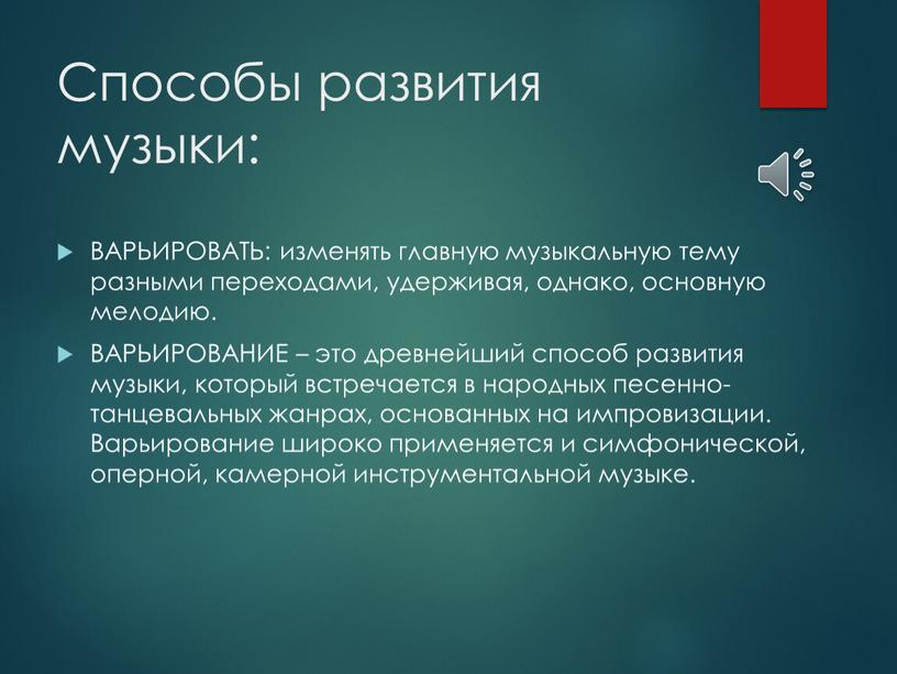 Способы развития музыки: ВАРЬИРОВАТЬ: изменять главную музыкальную тему разными переходами, удерживая, однако, основную мелодию