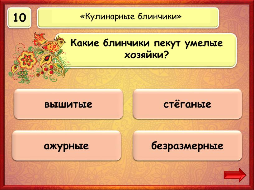 Верно! 10 баллов ажурные 0 баллов стёганые 0 баллов вышитые 0 баллов безразмерные