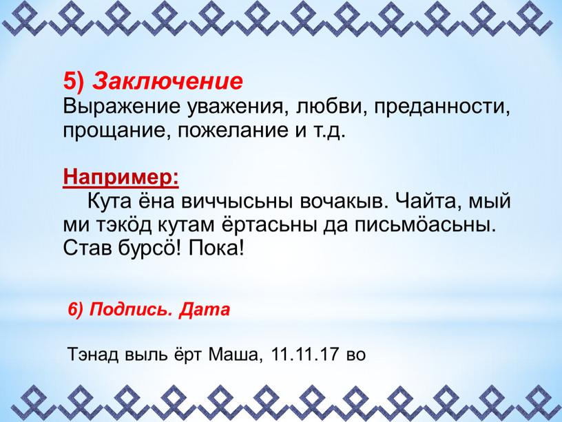 Заключение Выражение уважения, любви, преданности, прощание, пожелание и т