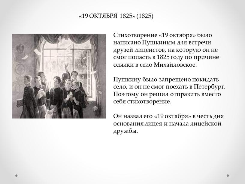 ОКТЯБРЯ 1825» (1825) Стихотворение «19 октября» было написано