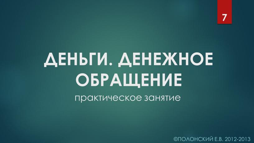 ДЕНЬГИ. ДЕНЕЖНОЕ ОБРАЩЕНИЕ ©Полонский