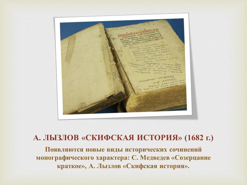 А. ЛЫЗЛОВ «СКИФСКАЯ ИСТОРИЯ» (1682 г