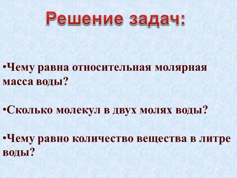 Чему равна относительная молярная масса воды?