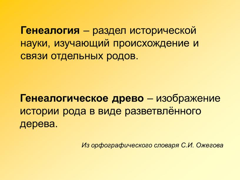 Генеалогия – раздел исторической науки, изучающий происхождение и связи отдельных родов