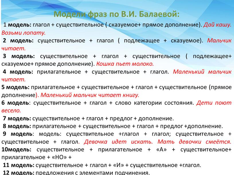 Модели фраз по В.И. Балаевой: 1 модель: глагол + существительное ( сказуемое+ прямое дополнение)