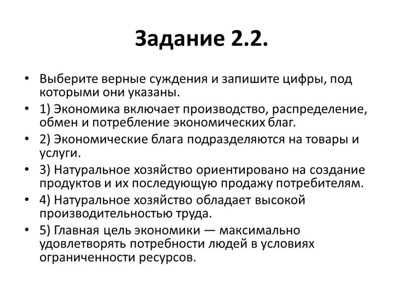 Задание 2.2. Выберите верные суждения и запишите цифры, под которыми они указаны