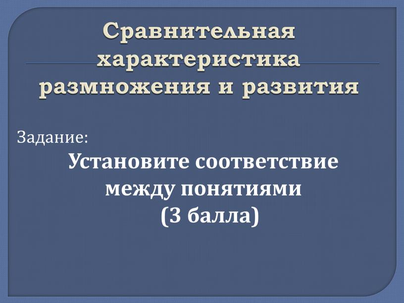 Сравнительная характеристика размножения и развития