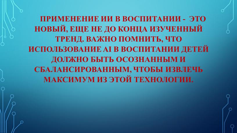 Применение ИИ в воспитании - это новый, еще не до конца изученный тренд