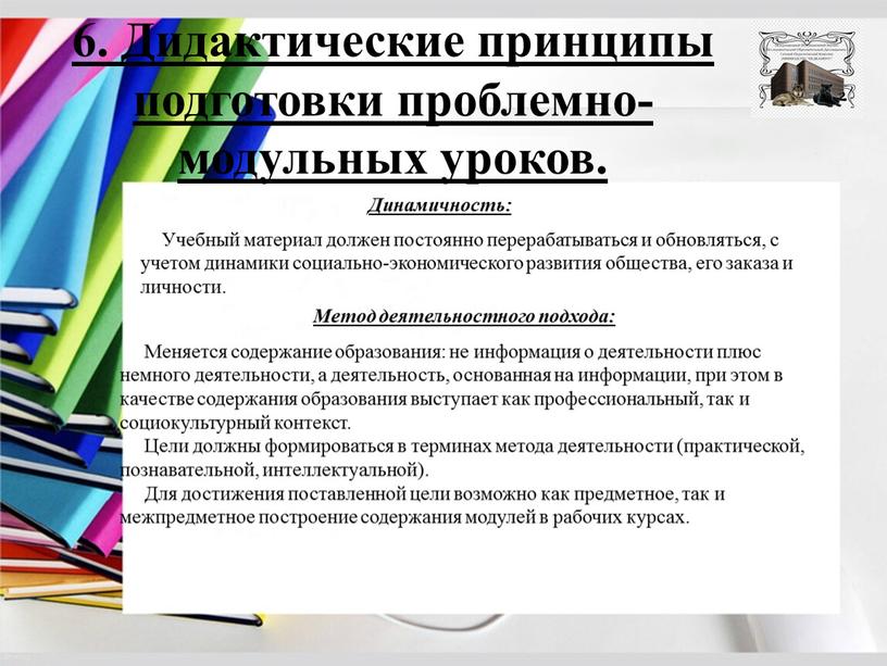 Дидактические принципы подготовки проблемно-модульных уроков