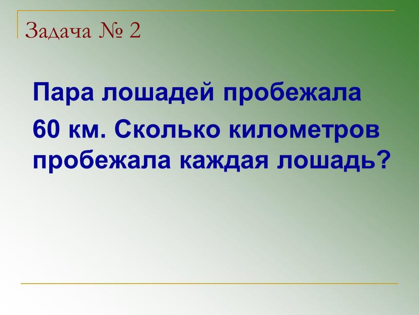 Задача № 2 Пара лошадей пробежала 60 км