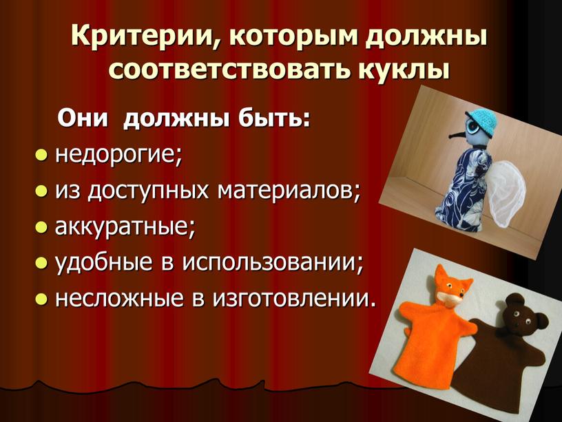 Критерии, которым должны соответствовать куклы