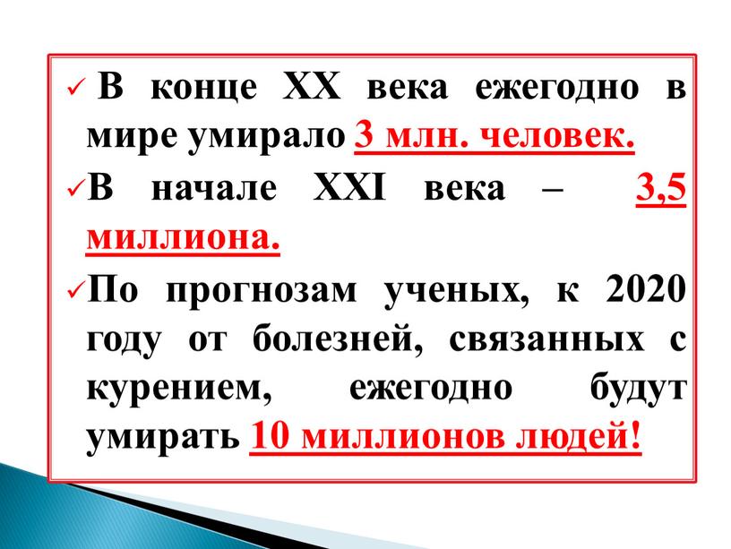 В конце XX века ежегодно в мире умирало 3 млн