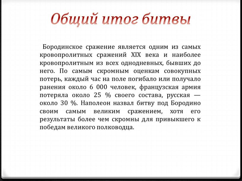 Общий итог битвы Бородинское сражение является одним из самых кровопролитных сражений