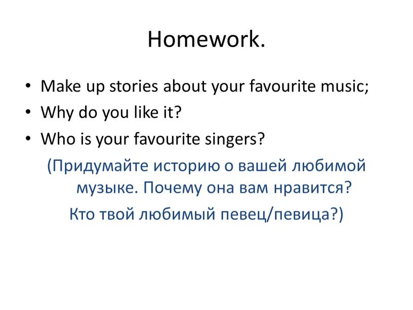 Homework. Make up stories about your favourite music;