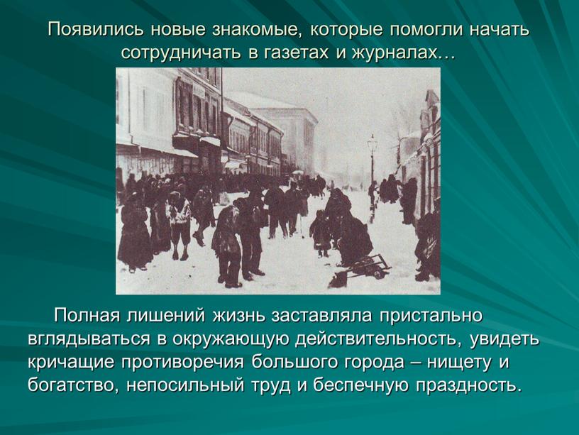 Появились новые знакомые, которые помогли начать сотрудничать в газетах и журналах…