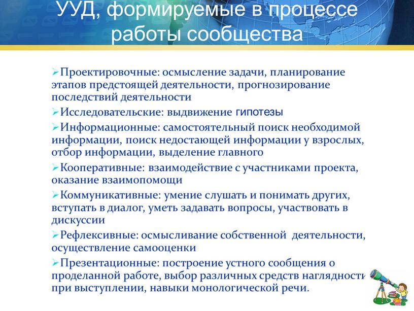 УУД, формируемые в процессе работы сообщества