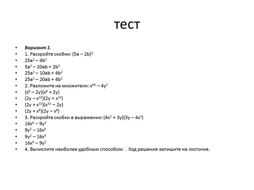 Вариант 1. 1. Раскройте скобки: (5а – 2b)2 25a2 – 4b2 5a2 – 20ab + 2b2 25a2 – 10ab + 4b2 25a2 – 20ab +…