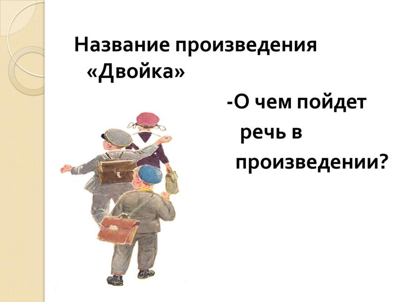 Название произведения «Двойка» -О чем пойдет речь в произведении?