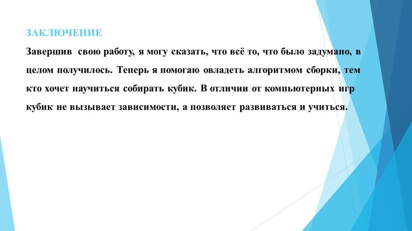 ЗАКЛЮЧЕНИЕ Завершив свою работу, я могу сказать, что всё то, что было задумано, в целом получилось