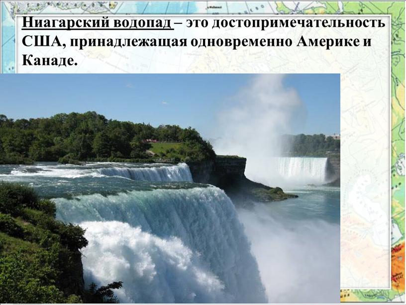 Ниагарский водопад – это достопримечательность