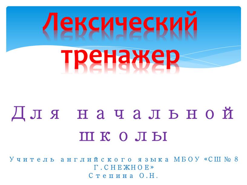 Лексический тренажер Для начальной школы