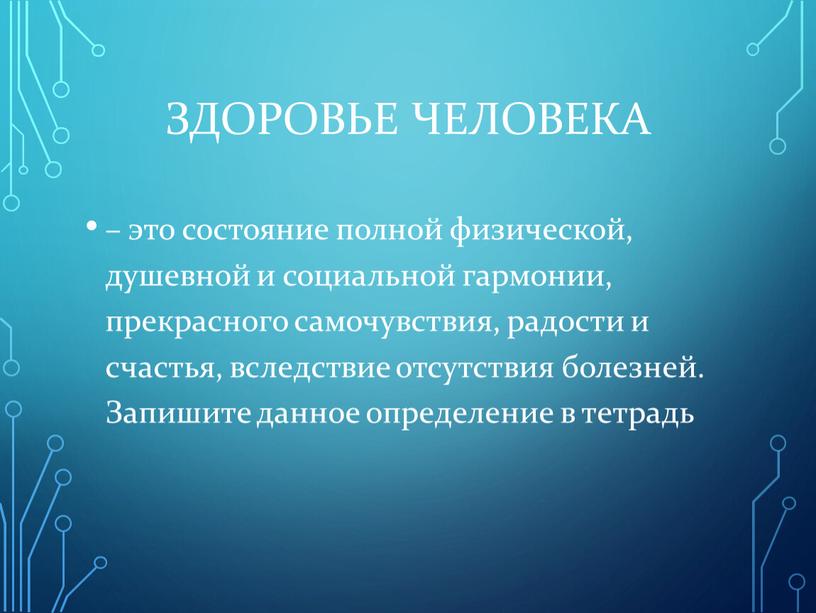 Здоровье человека – это состояние полной физической, душевной и социальной гармонии, прекрасного самочувствия, радости и счастья, вследствие отсутствия болезней