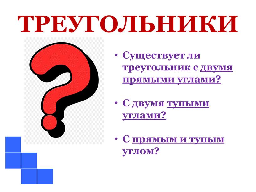 ТРЕУГОЛЬНИКИ Существует ли треугольник с двумя прямыми углами?