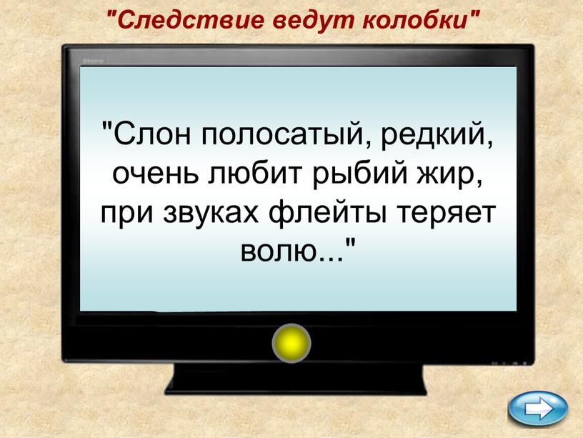 Слон полосатый, редкий, очень любит рыбий жир, при звуках флейты теряет волю