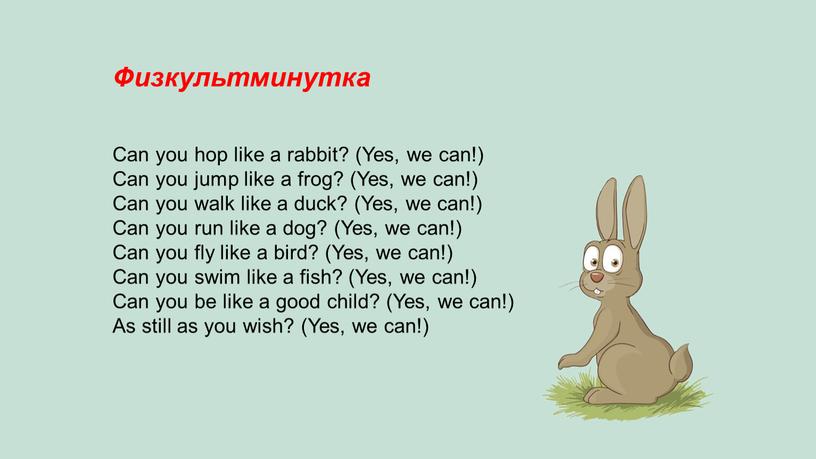 Физкультминутка Can you hop like a rabbit? (Yes, we can!)