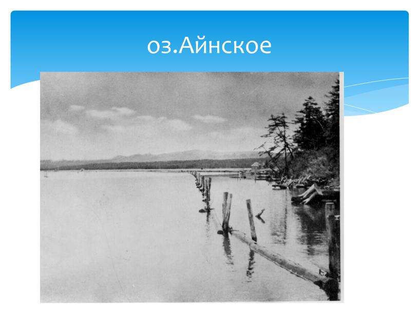 оз.Айнское