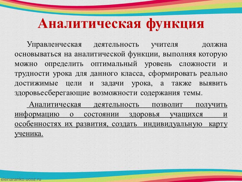 Аналитическая функция Управленческая деятельность учителя должна основываться на аналитической функции, выполняя которую можно определить оптимальный уровень сложности и трудности урока для данного класса, сформировать реально…