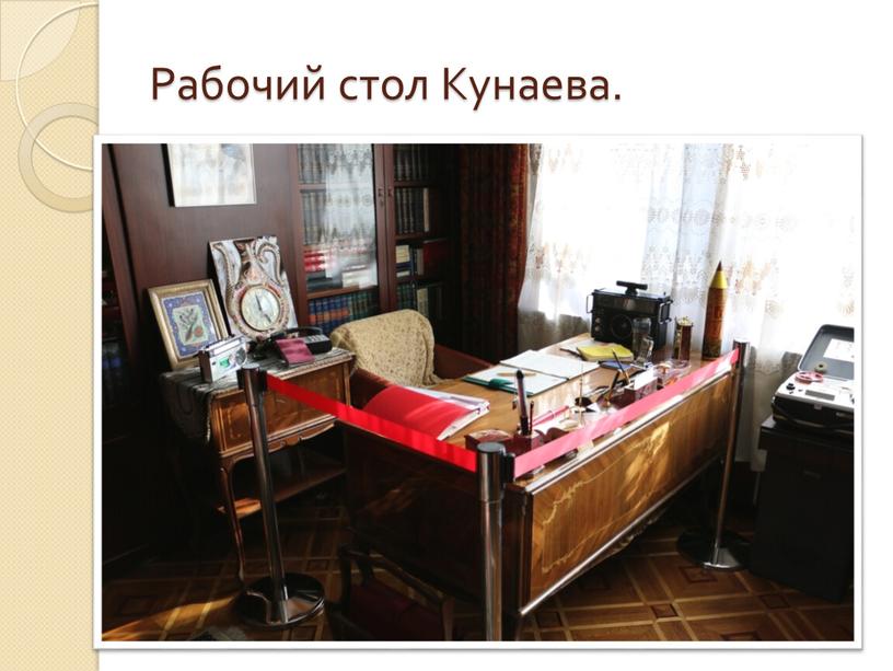 Рабочий стол Кунаева.