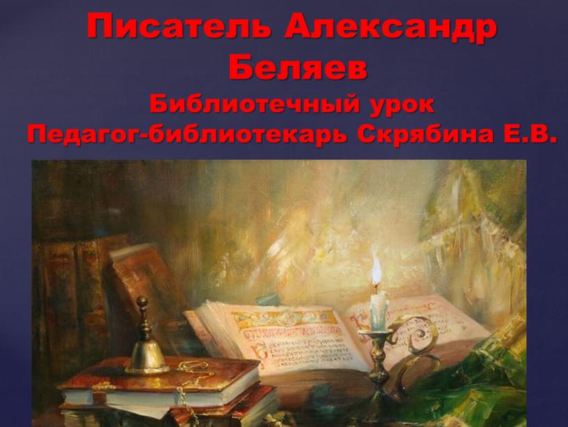 Писатель Александр Беляев Библиотечный урок