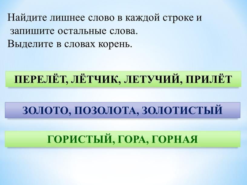 Найдите лишнее слово в каждой строке и запишите остальные слова