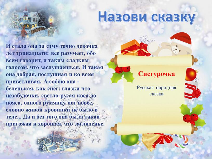 Назови сказку И стала она за зиму точно девочка лет тринадцати: все разумеет, обо всем говорит, и таким сладким голосом, что заслушаешься