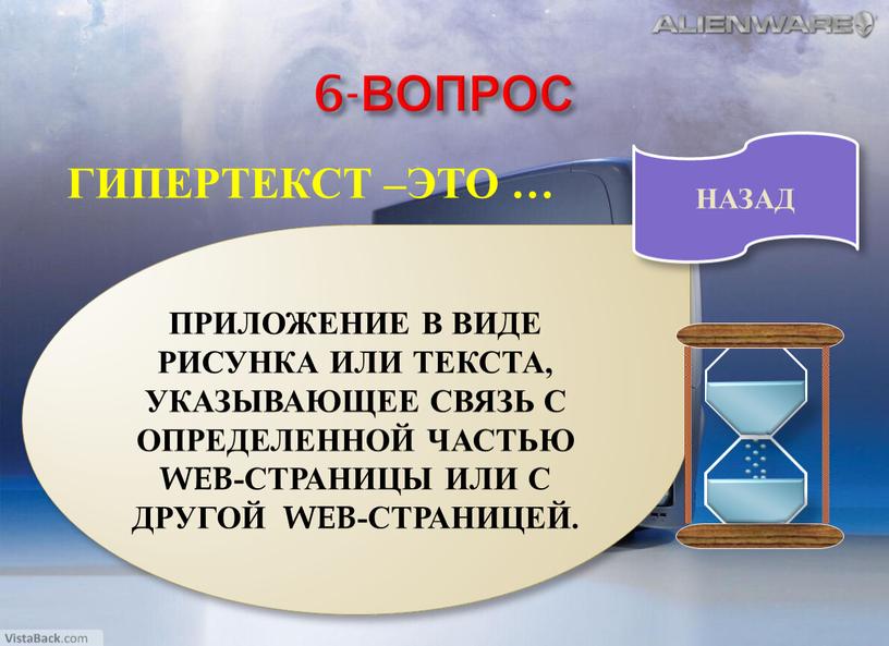 ВОПРОС ГИПЕРТЕКСТ –ЭТО … ПРИЛОЖЕНИЕ