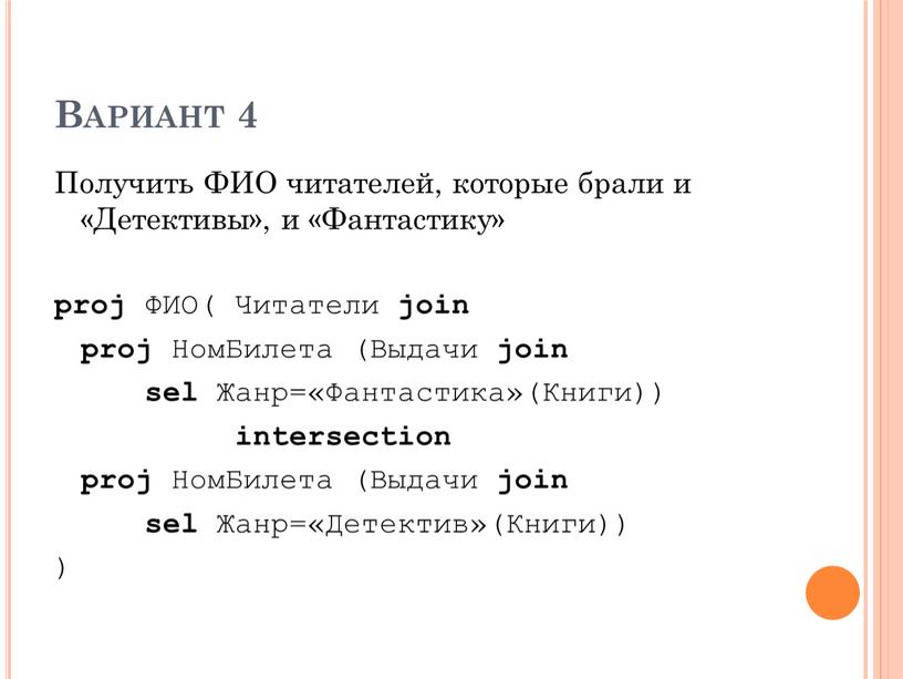 Вариант 4 Получить ФИО читателей, которые брали и «Детективы», и «Фантастику» proj