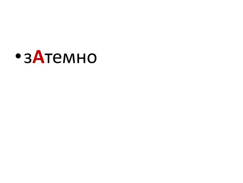 з А темно