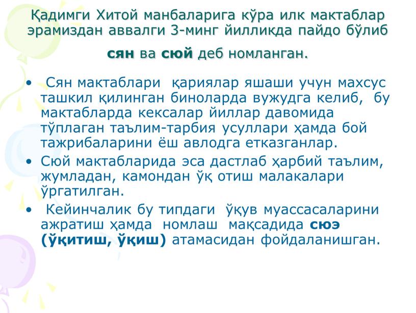 Хитой манбаларига кўра илк мактаблар эрамиздан аввалги 3-минг йилликда пайдо бўлиб сян ва сюй деб номланган