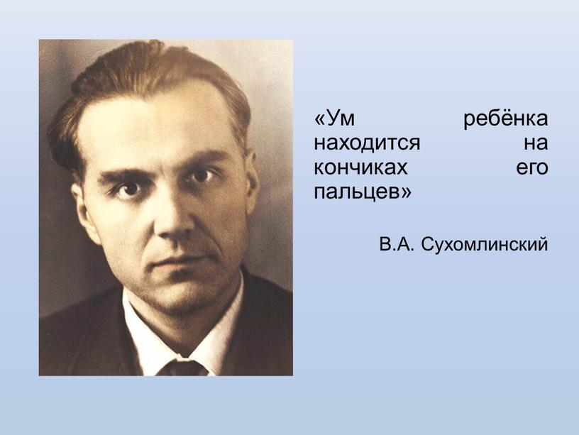 Ум ребёнка находится на кончиках его пальцев»