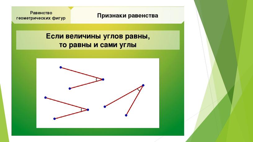 Равенство фигур