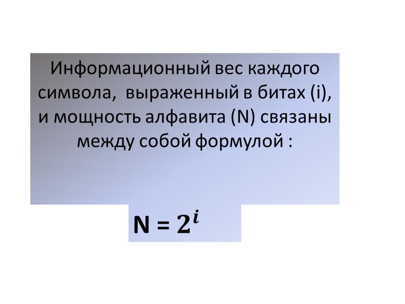 Презентация к уроку информатики по теме "Измерение информации"