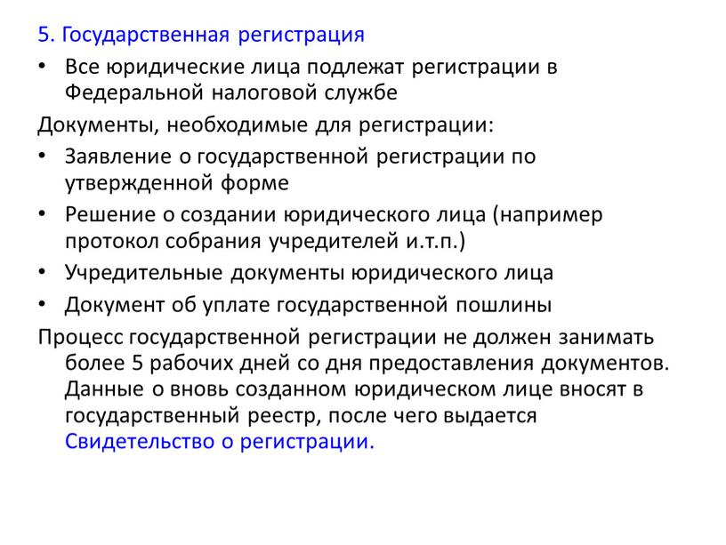 Государственная регистрация Все юридические лица подлежат регистрации в