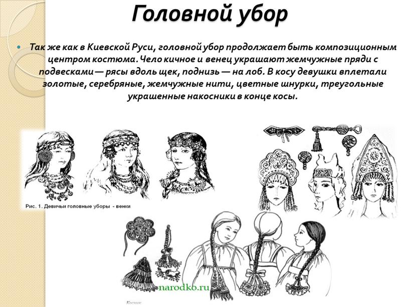 Так же как в Киевской Руси, головной убор продолжает быть композиционным центром костюма